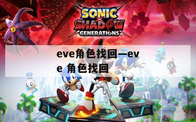 eve角色找回—eve 角色找回