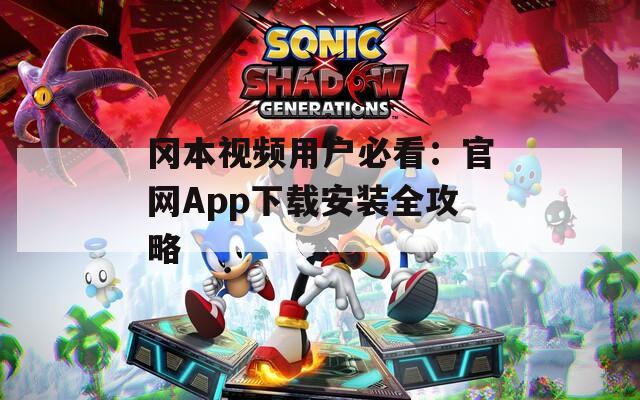 冈本视频用户必看：官网App下载安装全攻略