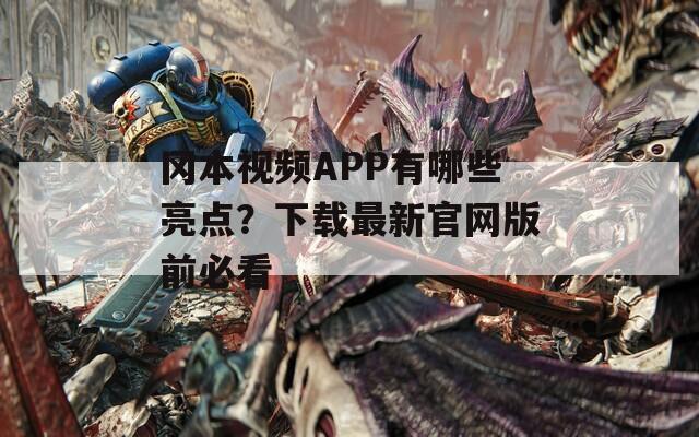 冈本视频APP有哪些亮点？下载最新官网版前必看