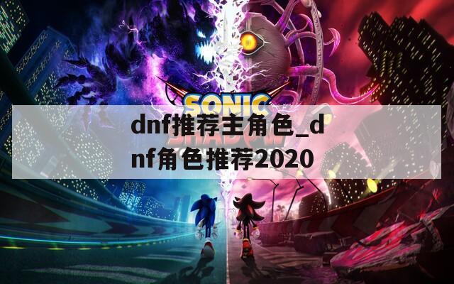 dnf推荐主角色_dnf角色推荐2020