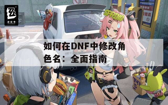 如何在DNF中修改角色名：全面指南