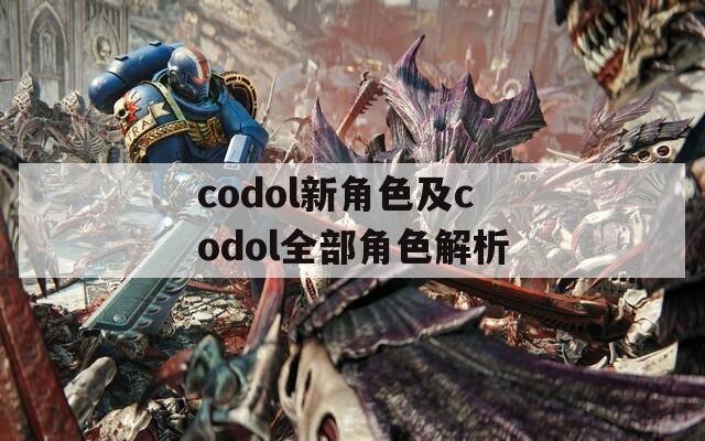codol新角色及codol全部角色解析