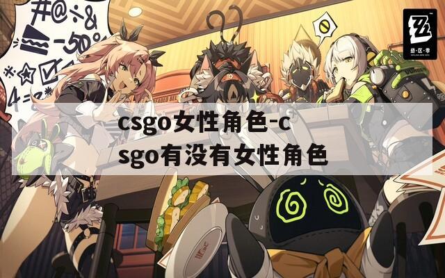 csgo女性角色-csgo有没有女性角色