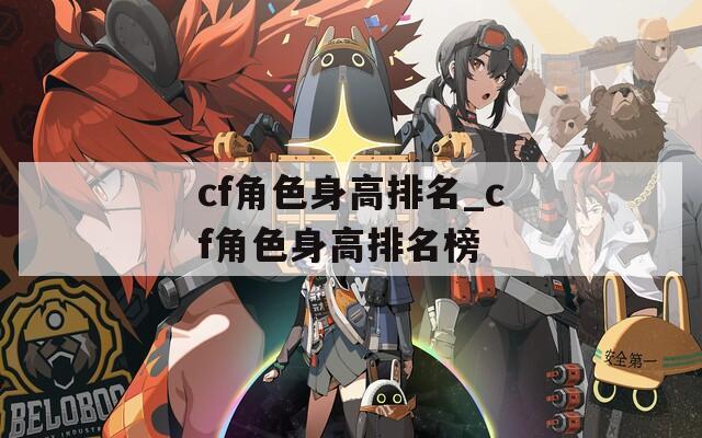 cf角色身高排名_cf角色身高排名榜