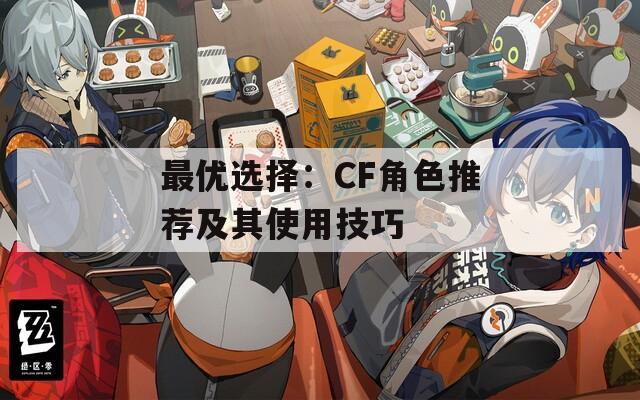 最优选择：CF角色推荐及其使用技巧