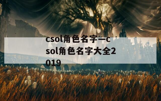 csol角色名字—csol角色名字大全2019