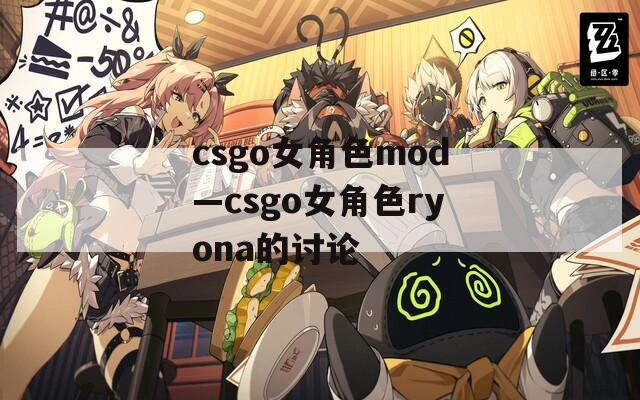 csgo女角色mod—csgo女角色ryona的讨论