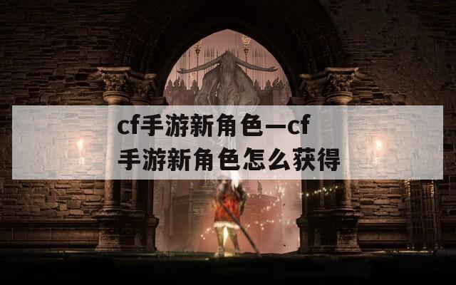 cf手游新角色—cf手游新角色怎么获得