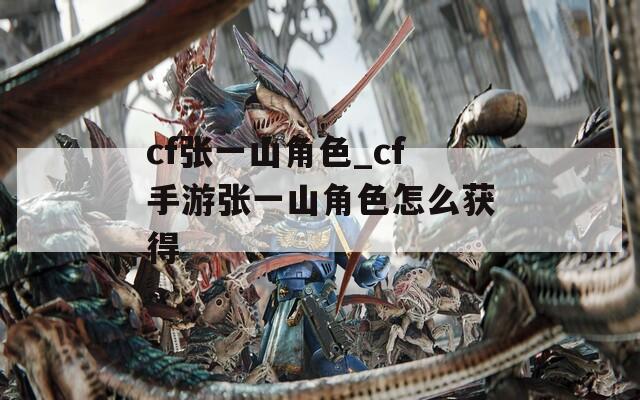 cf张一山角色_cf手游张一山角色怎么获得