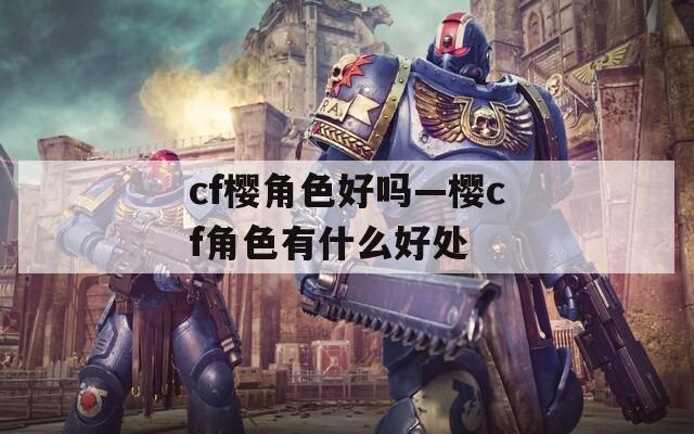 cf樱角色好吗—樱cf角色有什么好处