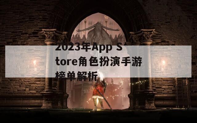 2023年App Store角色扮演手游榜单解析