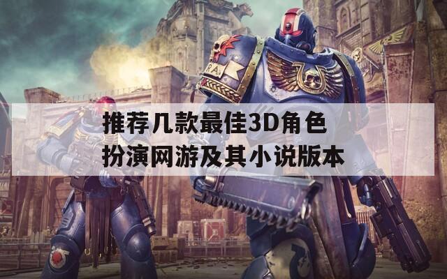 推荐几款最佳3D角色扮演网游及其小说版本