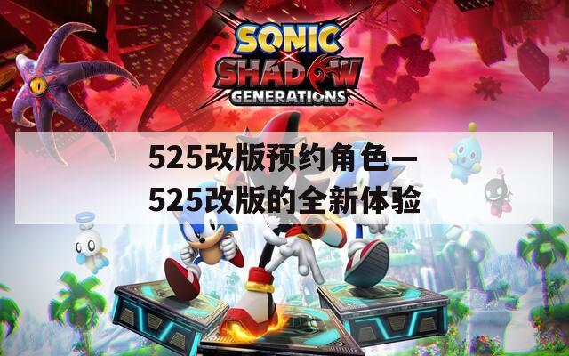 525改版预约角色—525改版的全新体验
