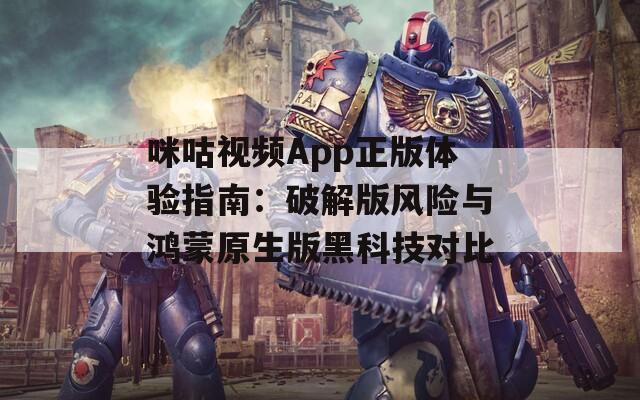 咪咕视频App正版体验指南：破解版风险与鸿蒙原生版黑科技对比