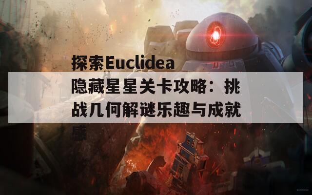 探索Euclidea隐藏星星关卡攻略：挑战几何解谜乐趣与成就感