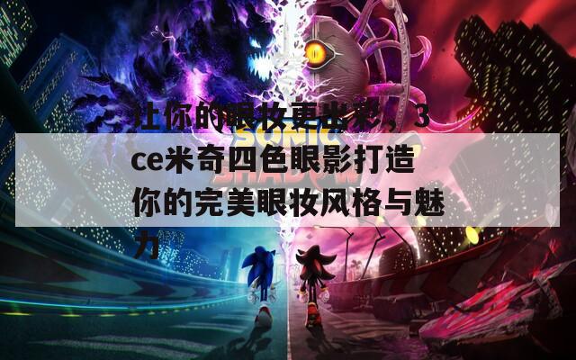 让你的眼妆更出彩，3ce米奇四色眼影打造你的完美眼妆风格与魅力