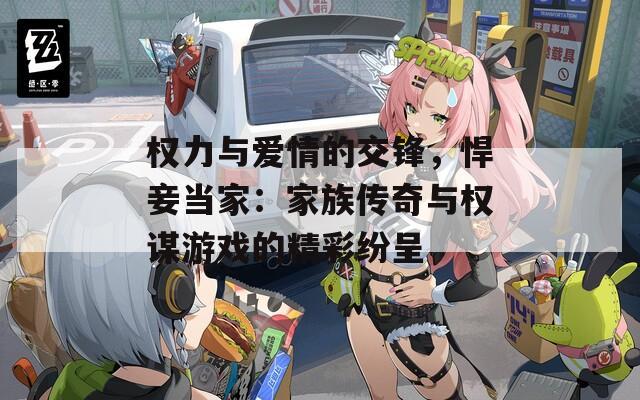 权力与爱情的交锋，悍妾当家：家族传奇与权谋游戏的精彩纷呈