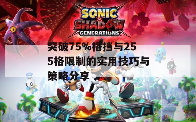 突破75%格挡与255格限制的实用技巧与策略分享