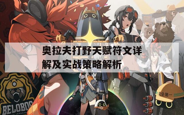 奥拉夫打野天赋符文详解及实战策略解析