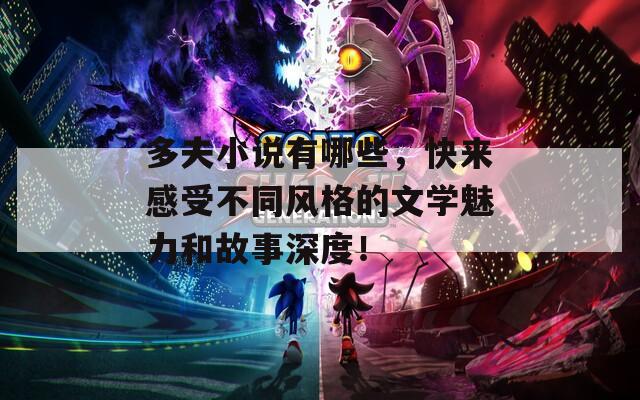 多夫小说有哪些，快来感受不同风格的文学魅力和故事深度！