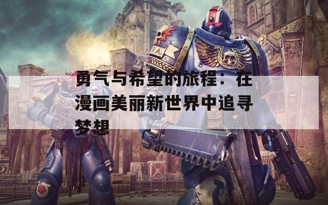 勇气与希望的旅程：在漫画美丽新世界中追寻梦想