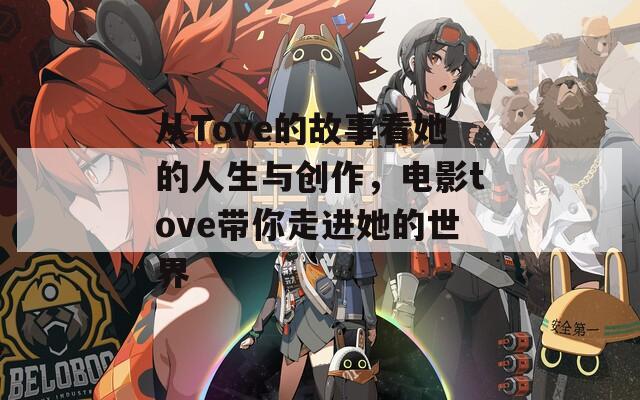 从Tove的故事看她的人生与创作，电影tove带你走进她的世界
