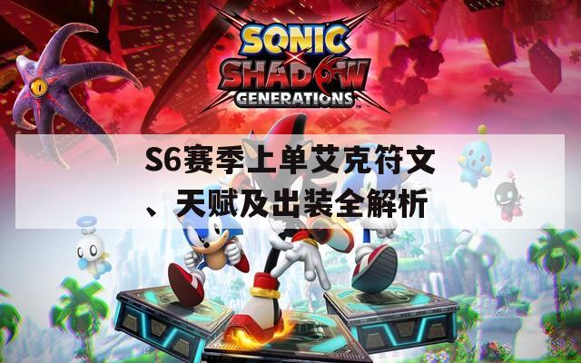 S6赛季上单艾克符文、天赋及出装全解析