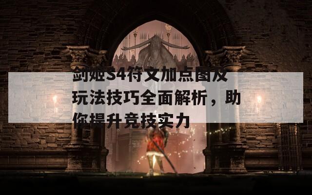 剑姬S4符文加点图及玩法技巧全面解析，助你提升竞技实力