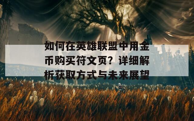 如何在英雄联盟中用金币购买符文页？详细解析获取方式与未来展望