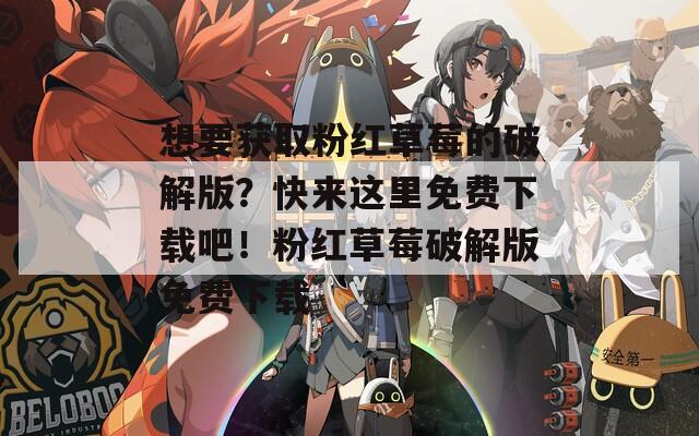 想要获取粉红草莓的破解版？快来这里免费下载吧！粉红草莓破解版免费下载