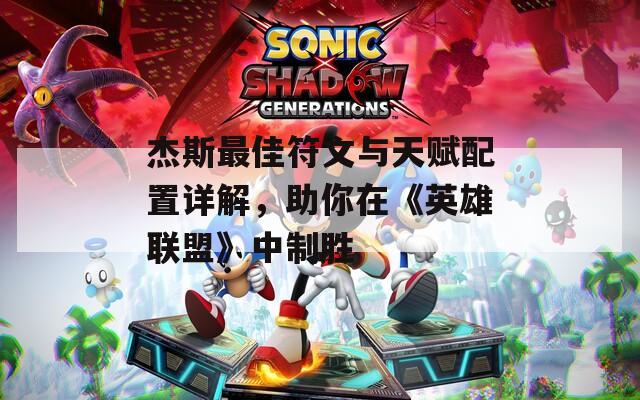杰斯最佳符文与天赋配置详解，助你在《英雄联盟》中制胜