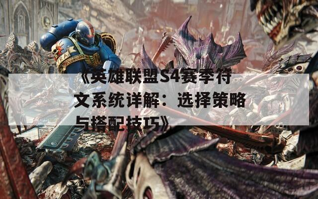 《英雄联盟S4赛季符文系统详解：选择策略与搭配技巧》