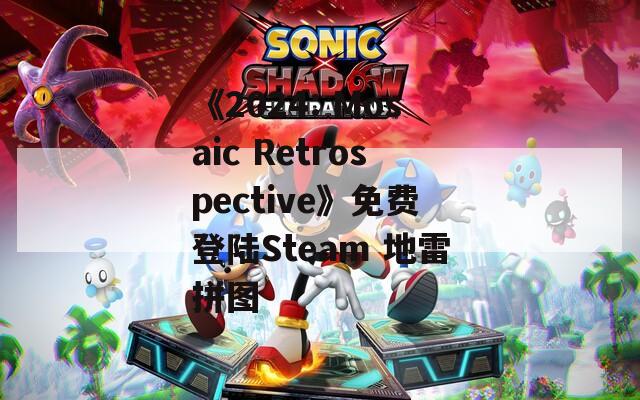 《2024: Mosaic Retrospective》免费登陆Steam 地雷拼图