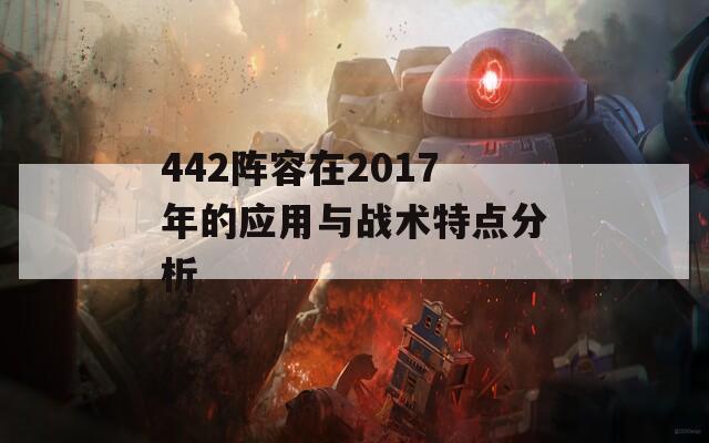 442阵容在2017年的应用与战术特点分析