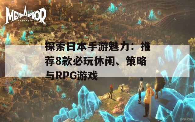 探索日本手游魅力：推荐8款必玩休闲、策略与RPG游戏