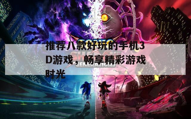 推荐八款好玩的手机3D游戏，畅享精彩游戏时光