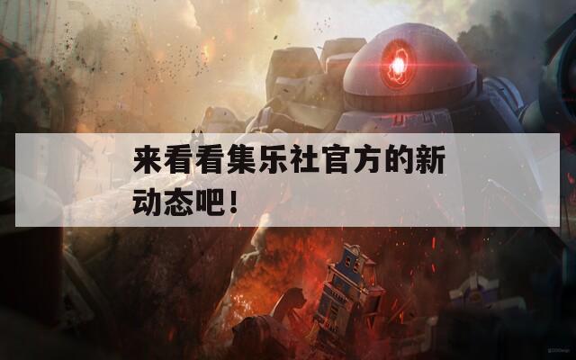 来看看集乐社官方的新动态吧！