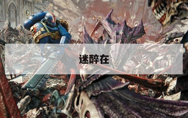 迷醉在
