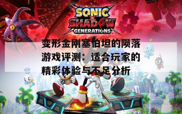 变形金刚塞伯坦的陨落游戏评测：适合玩家的精彩体验与不足分析