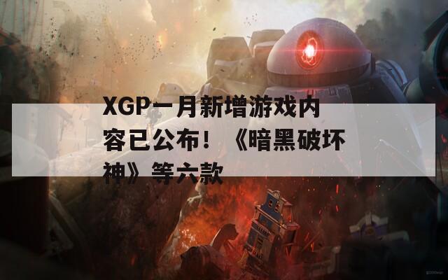 XGP一月新增游戏内容已公布！《暗黑破坏神》等六款