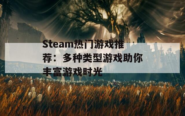 Steam热门游戏推荐：多种类型游戏助你丰富游戏时光