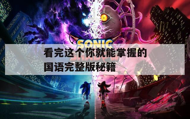 看完这个你就能掌握的国语完整版秘籍