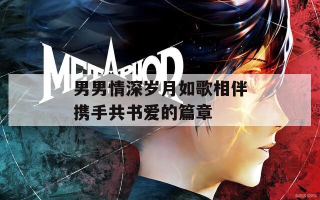 男男情深岁月如歌相伴携手共书爱的篇章