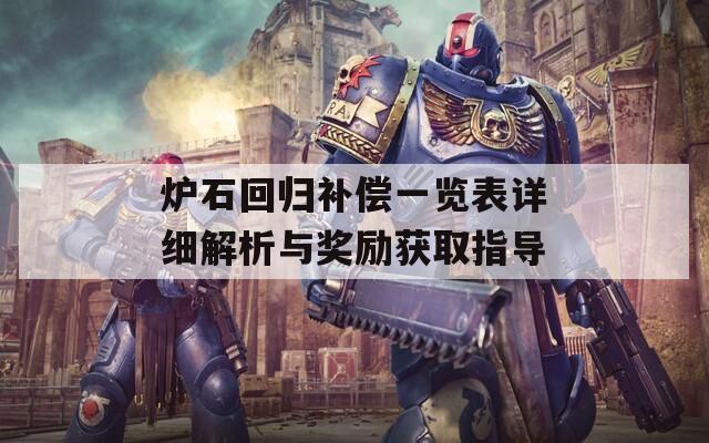 炉石回归补偿一览表详细解析与奖励获取指导
