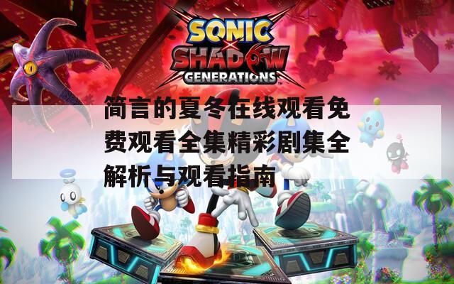 简言的夏冬在线观看免费观看全集精彩剧集全解析与观看指南