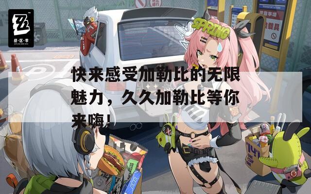 快来感受加勒比的无限魅力，久久加勒比等你来嗨！