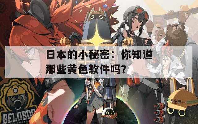 日本的小秘密：你知道那些黄色软件吗？