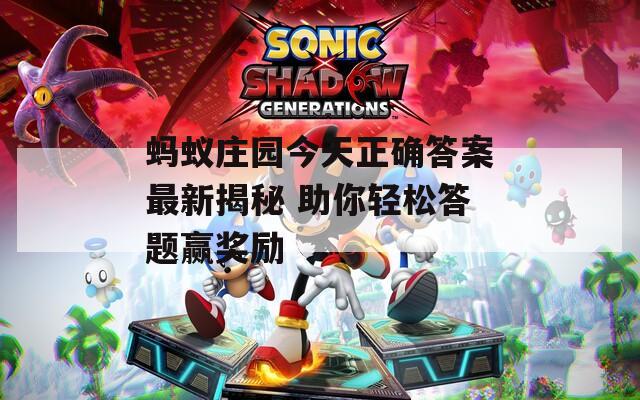 蚂蚁庄园今天正确答案最新揭秘 助你轻松答题赢奖励