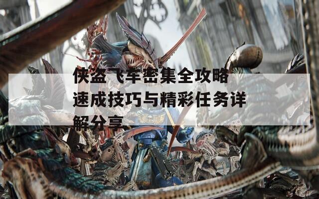 侠盗飞车密集全攻略 速成技巧与精彩任务详解分享