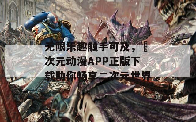 无限乐趣触手可及，囧次元动漫APP正版下载助你畅享二次元世界
